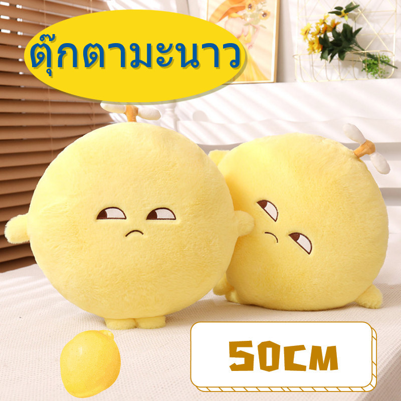 ตุ๊กตามะนาว หมอนตุ๊กตามะนาว หมอนตุ๊กตานุ่ม รูปการ์ตูนเลม่อน ของขวัญวันเกิด สําหรับตกแต่งบ้าน ออฟฟิศ
