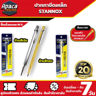 ปากกาขีดเหล็ก ปากกามาร์กเกอร์ STANNOX ปากกาสำหรับขีด หิน กระจก โลหะ