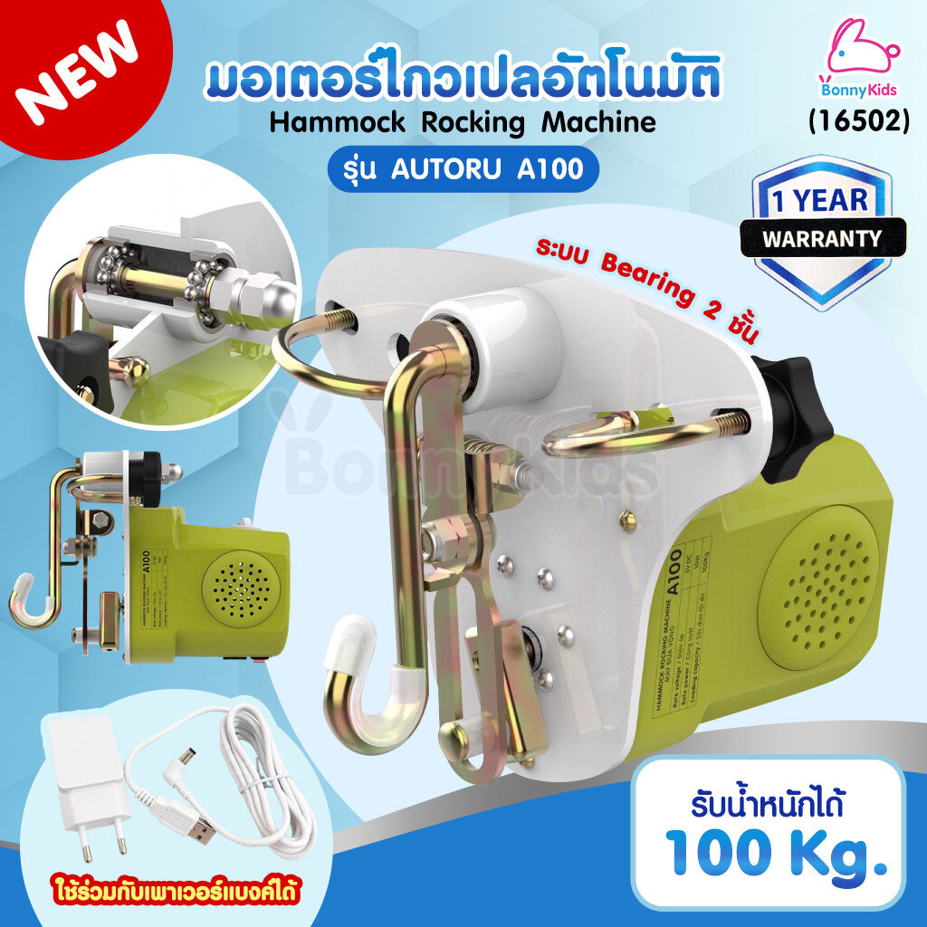 (16502) Autoru (ออโตรุ) เครื่องไกวเปลไฟฟ้าอัตโนมัติ รุ่น AUTORU A100 รับน้ำหนักได้ถึง 100 KG.