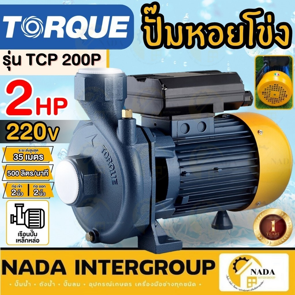 TORQUE ปั้มน้ำหอยโข่งไฟฟ้า รุ่น TCP 200P ใบพัดทองเหลือง กำลัง 1500วัตต์(2แรง) ขนาด 2นิ้ว ไฟ 200-240v TCP-P