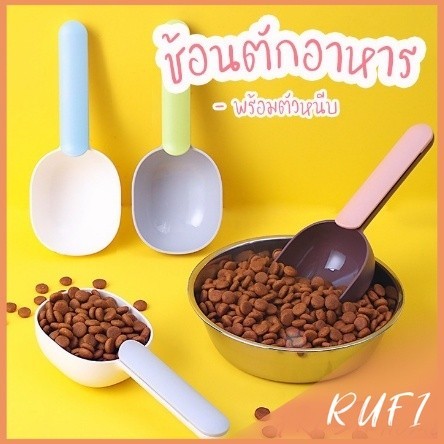 RUFI ที่ตักอาหารสุนัข แมว ช้อนตักอาหาร พร้อมตัวหนีบปากถุง Food spoon