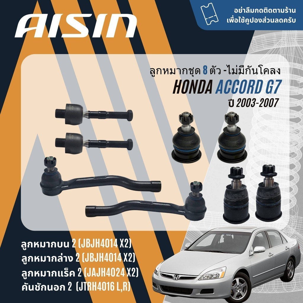 ✨ AISIN PREMIUM✨  ลูกหมาก ชุด ปีกนกบน ปีกนกล่าง คันชัก แร็ค กันโคลงหน้า สำหรับ Honda Accord gen7 g7  ปี 2003-2007  ac03