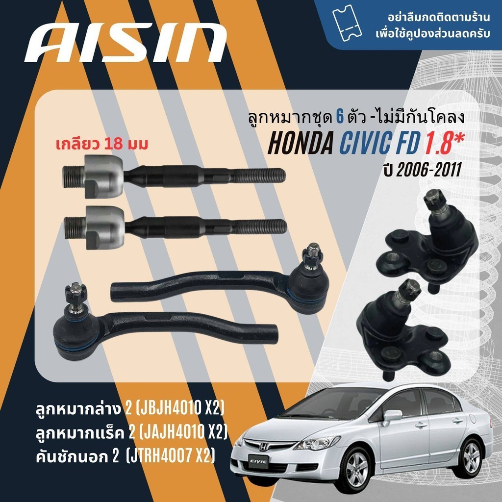 ✨ AISIN PREMIUM✨ลูกหมาก ชุด ปีกนกบน ปีกนกล่าง คันชัก แร็ค กันโคลงหน้า Honda CIVIC FD มี 2 รุ่น 1.8, 2.0 2006-2011  CV06