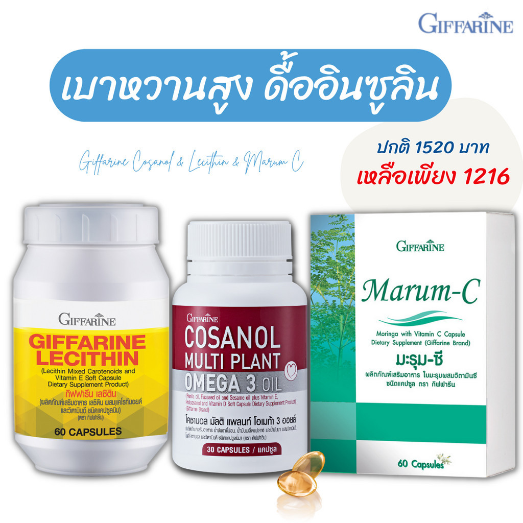 เบาหวาน เลซิติน โคซานอล กิฟฟารีน มะรุม cosanol Giffarine lecithin เซตอาหารเสริม ตับ ความดัน ไขมัน