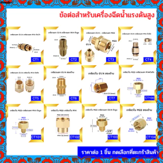 ข้อต่อ ข้อต่อแปลง ข้อต่อเครื่องฉีดน้ำแรงดันสูง ข้อต่อแปลงเกลียว ข้อต่อ M22 M14 G1/4