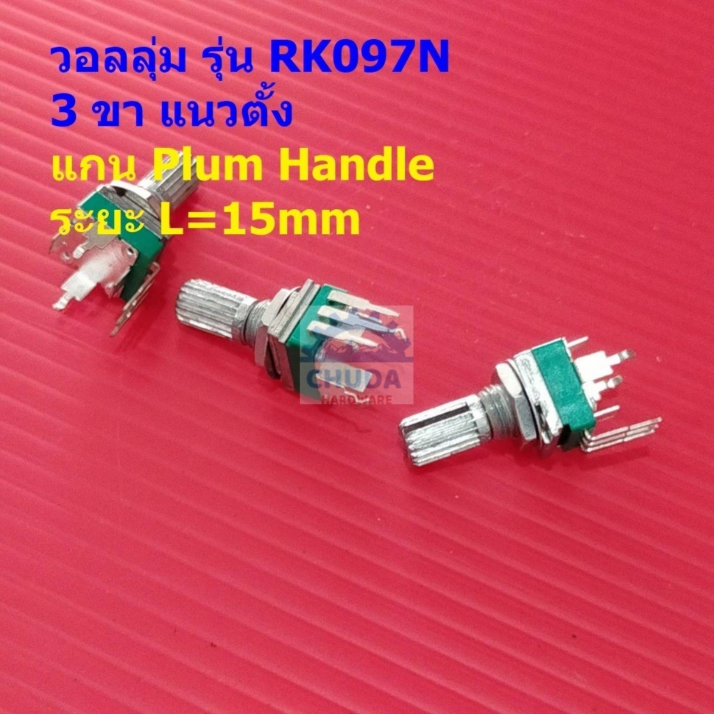วอลลุ่ม โวลลุ่ม โพเทนชิโอมิเตอร์ Potentiometer R097 RK097 3 ขา แนวตั้ง 15mm B1K ถึง B1M #RK097N 3VP-