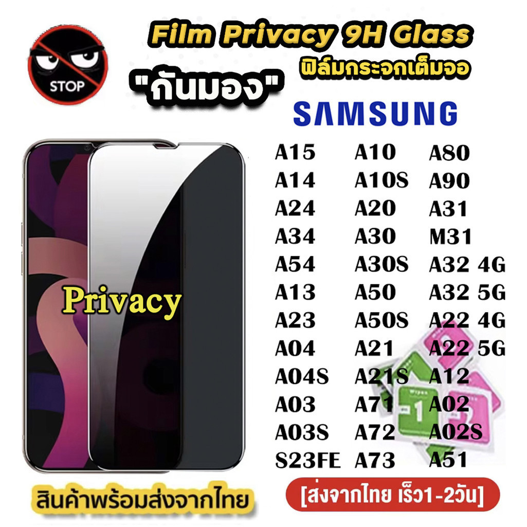 ฟิล์มกระจก กันเสือก เต็มจอ SAMSUNG ฟิล์มกันมอง A10 A10S A15 A20 A12 A30S A50 A50S A70 A80 A21 A21S A22 A32 A71 A72 A73