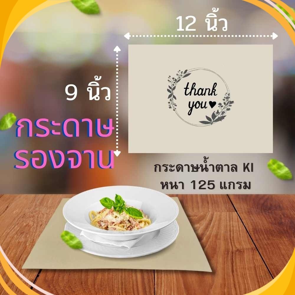 กระดาษรองจาน (แพ็ค 20ใบ / 40ใบ) แผ่นรองจาน กระดาษน้ำตาล KI 125g. กระดาษรองจานใช้แล้วทิ้ง กระดาษ