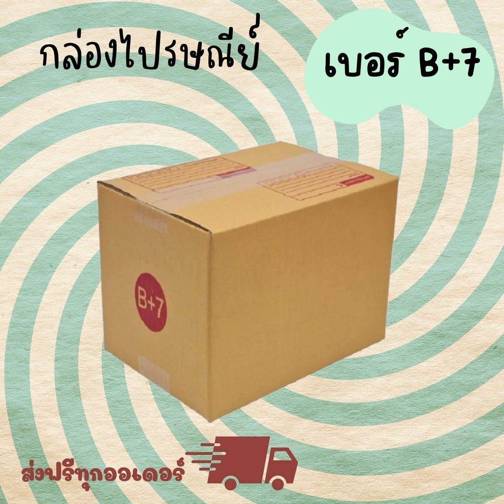กล่องเบอร์ B+7 แพ็ค 20 ใบ ราคาโรงงาน ส่งฟรีทั่วประเทศ