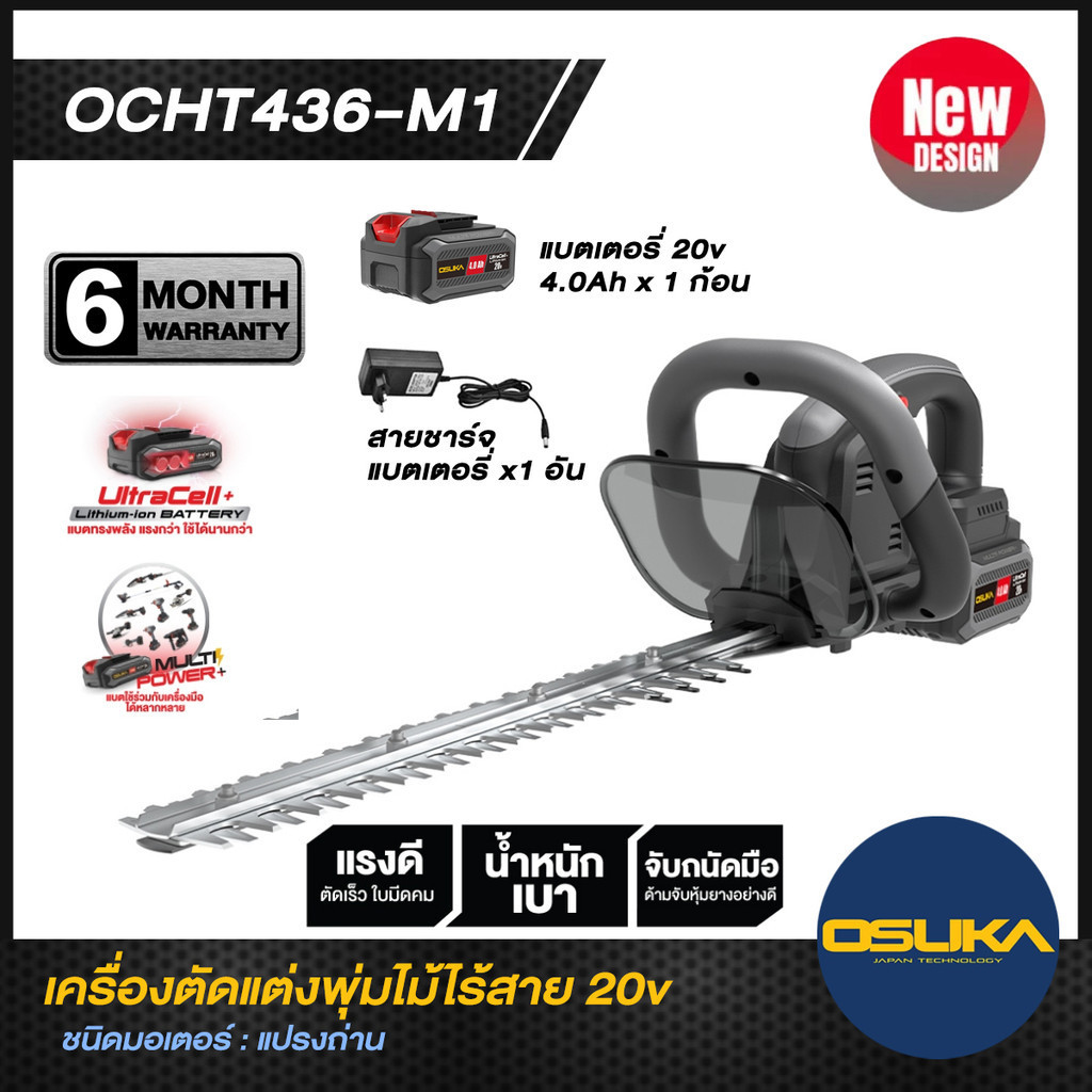 เครื่องตัดแต่งพุ่มไม้ไร้สาย 20v OCHT436-M1 OSUKA เครื่องตกแต่งพุ่มไม้ พร้อมแบต 4Ah 1 ก้อน