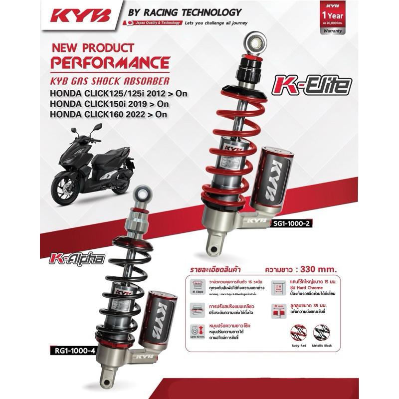 KYB โช้คหลัง CLICK125i (12 ขึ้นไป), CLICK150i (2019-23), CLICK160 (2022-24) เลือกรุ่นได้ K-ALPHA , K-ELITE เลือกสีได้