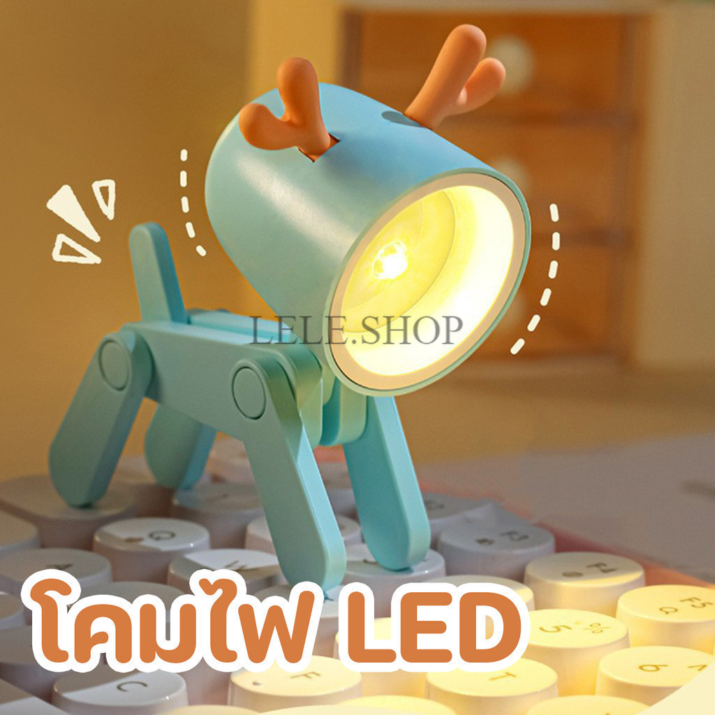 โคมไฟตั้งโต๊ะ รูปกวางน้อยน่ารัก ไฟ LED ถนอมสายตา ขนาดเล็ก DIY สําหรับตกแต่งห้อง สินค้าพร้อมส่งในไทย