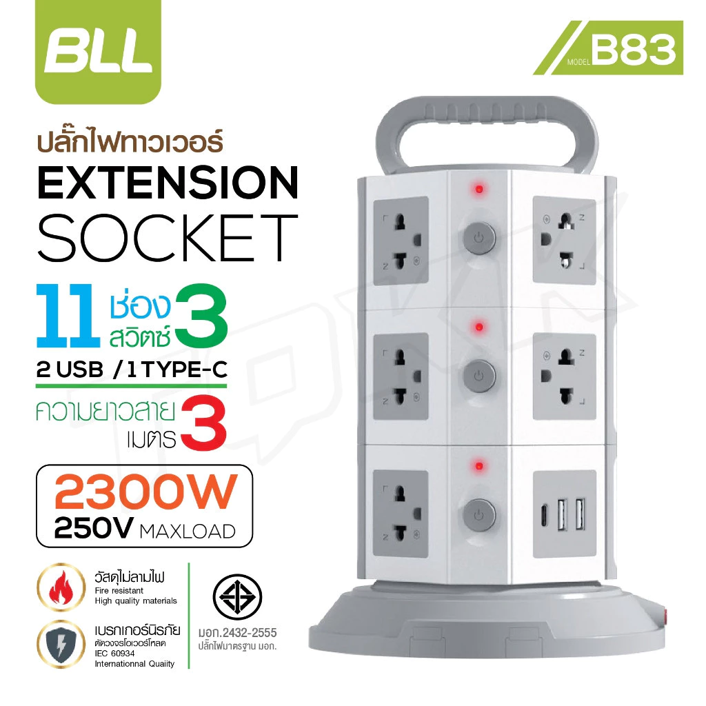 BLL รุ่นB83 B31 B82 B30 B33ปลั๊กไฟคอนโด 3 ชั้น 3 สวิตต์ 11 ช่อง 2 USB 1 Type C สายยาว 3 เมตร มี มอก 2300w สินค้าพร้อมส่ง