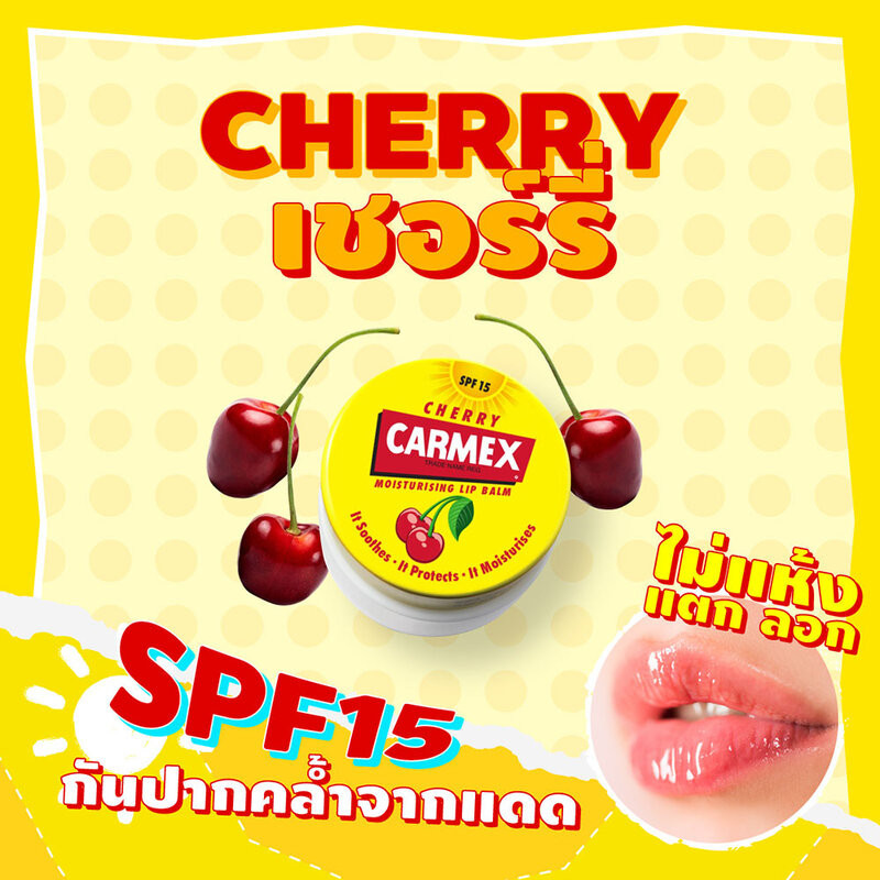 Carmex BP Jar คาร์เม็กซ์ ลิปบาล์มแบบตลับ 7.5g (Original/Cherry) - รูปที่ 4