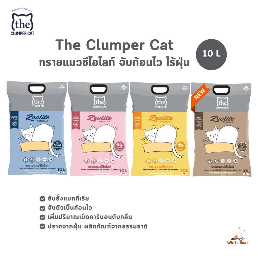 ทรายแมว The Clumper Cat ทรายแมวซีโอไลท์ ไร้ฝุ่น ขนาด 10 ลิตร