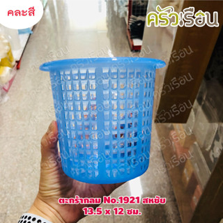 Sahachai ตะกร้า กลม พลาสติก 11.5 x 11.5 ซม. No.1921 สหชัย คล…