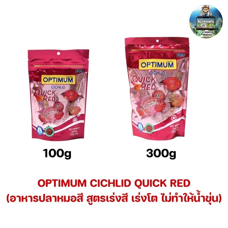 OPTIMUM CICHLID QUICK RED  (อาหารปลาหมอสี สูตรเร่งสี เร่งโต ไม่ทำให้น้ำขุ่น)