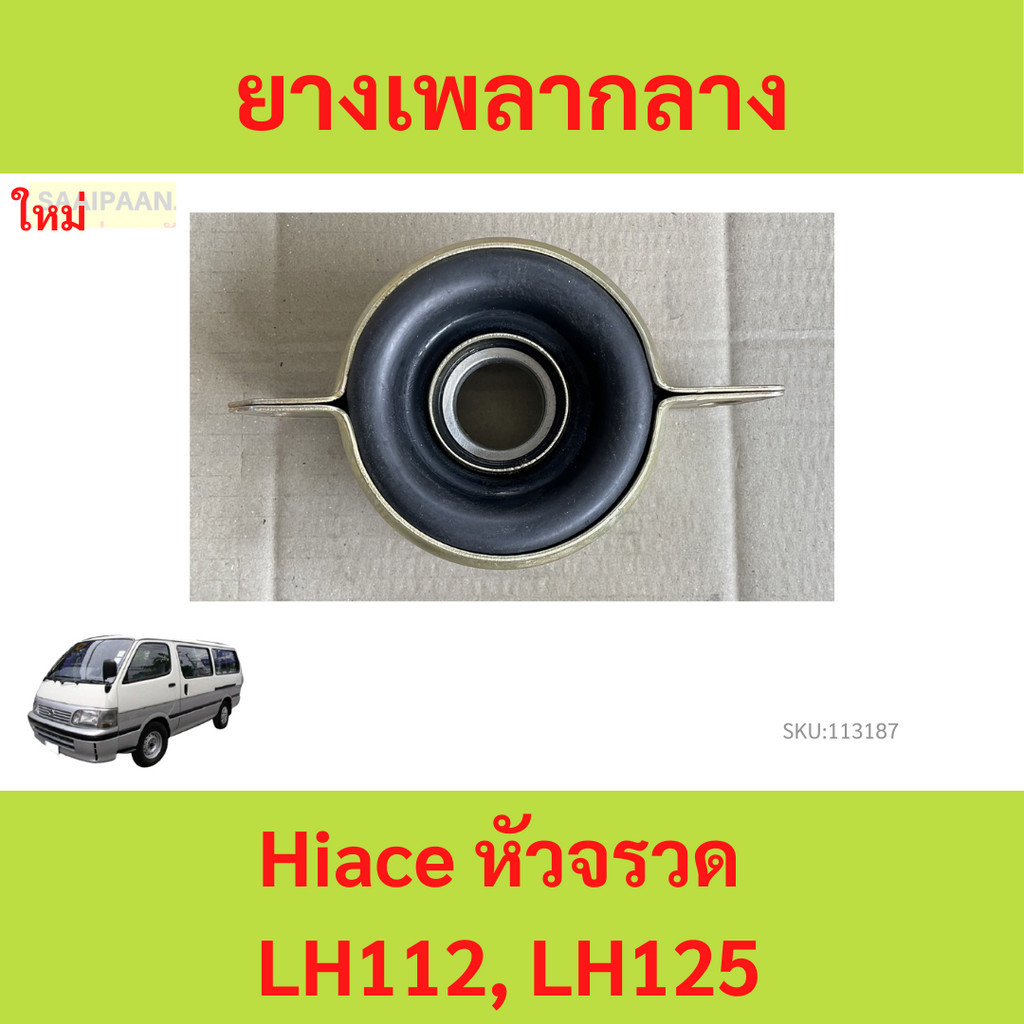 ยางเพลากลาง Hiace หัวจรวด LH112, LH125 รถตู้ ตุ๊กตาเพลากลาง
