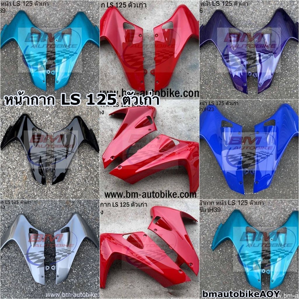 หน้ากาก LS 125 ตัวเก่า อะไหล่แต่ง รถมอเตอร์ไซค์ HONDA แอลเอส ตัวเก่า