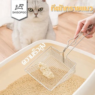 SKISOPGO พร้อมส่ง ที่ตักทรายแมว ที่ตักอึแมว ช้อนตักอึแมว แบบ…