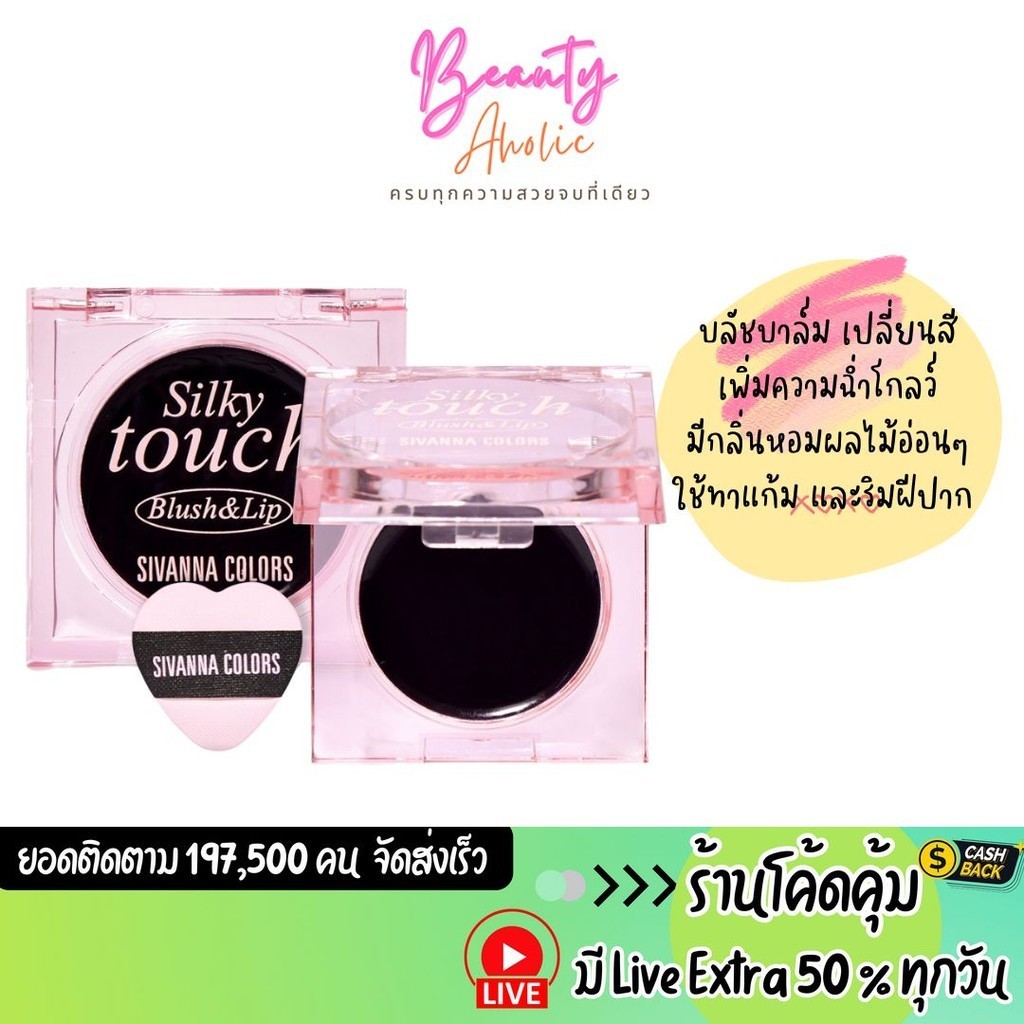 ส่งเร็ว | มี LIVE 50% บลัช & ลิปบาล์ม เปลี่ยนสี Sivanna Silky Touch Blush & Lip (HF153)