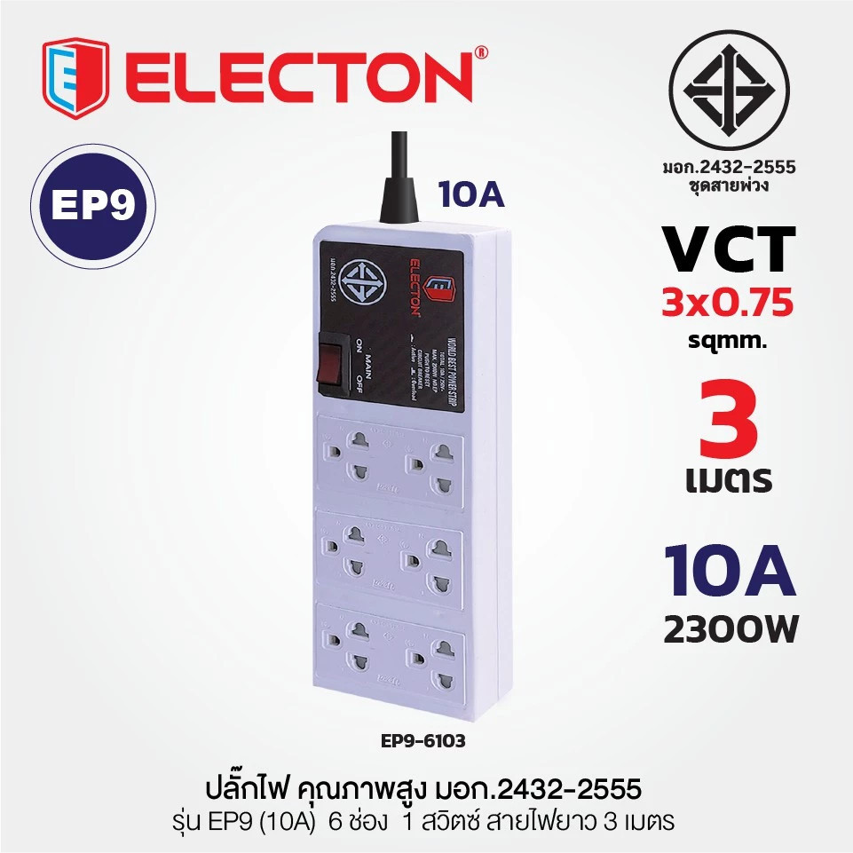 ปลั๊กแปลง ปลั๊กไฟ ELECTON รุ่น EP9-4303/ EP9-4305/EP9-5103/EP9-5105/EP9-6103 ยาว3เมตร/5เมตร ของแท้