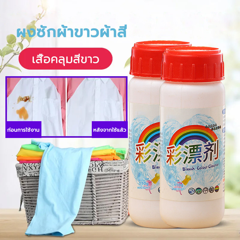ผงสลายคราบบนเสื้อ ผ้า ขนาด 110g ต่อขวด ช่วยขจัดคราบหนักๆ Clothing bleach