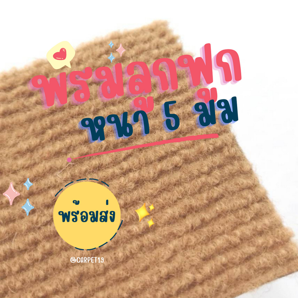 ราคาต่อเมตร>> CARPET19 พรมลูกฟูก สีเบจ กว้าง 1.5 เมตร หนา 4.5-5 มม. อ่านวิธีสั่งในรายละเอียดสินค้า