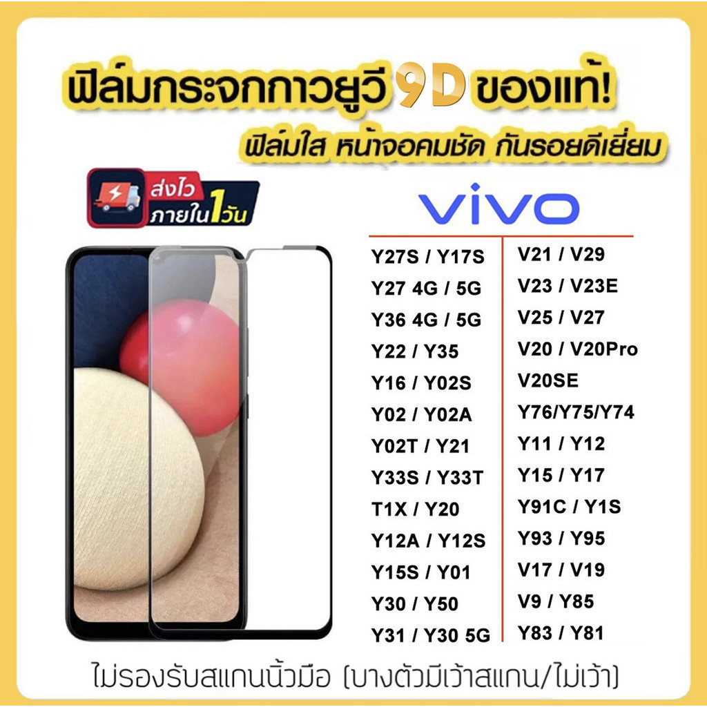 ฟิล์มกระจกเต็มจอ VIVO Y27S Y27 Y36 Y35 Y22 Y35 Y91C Y3S T1X Y16 Y78 Y02 Y02T Y02S Y21 Y20 Y11 Y17 Y95 V23 V23E V25 V29