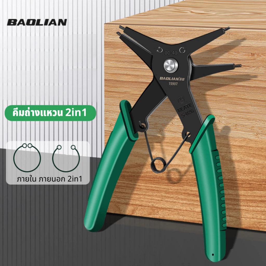 BAOLIAN คีมถ่างแหวน คีมหนีบแหวน คีมถ่าง ภายใน ภายนอก คีมถ่างแหวน2in1