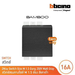 BTicino สวิตช์สองทาง 1.5 ช่อง แบมบู สีดำ 2 Way Switch 16AX 2…