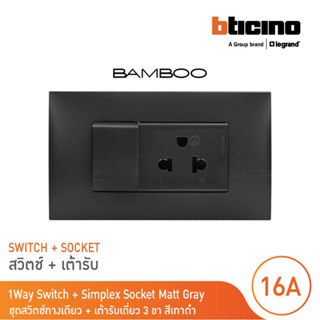 BTicino ชุดสวิตช์ทางเดียว + เต้ารับเดี่ยว 3ขา สีดำ 1Way Swit…
