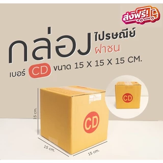 กล่องไปรษณีย์ เบอร์ CD ขนาด 15×15×15 ซม. กล่องพัสดุฝาชน แพ็ค 10 ใบ หนา 3 ชั้น ราคาส่ง พร้อมส่ง Qbox7 ล็อต 436