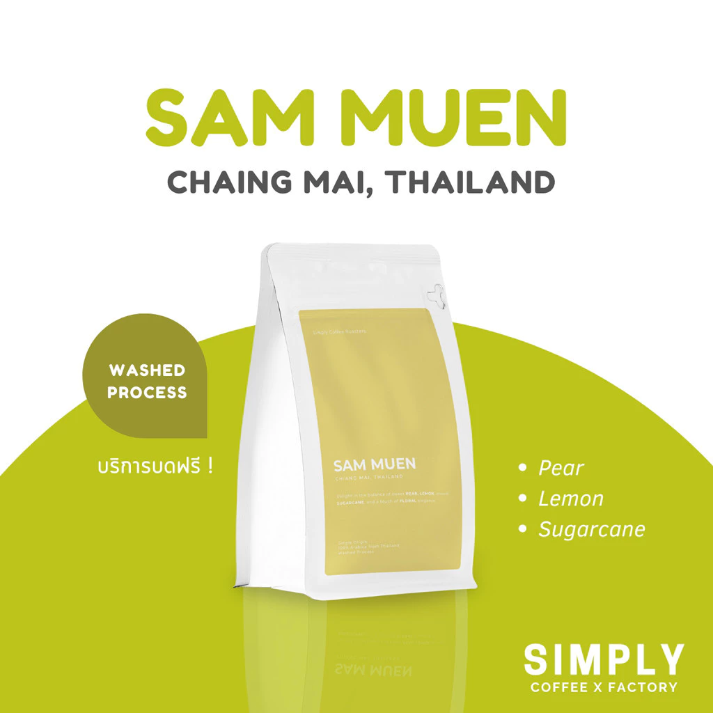 🔥 กาแฟดอยสามหมื่น (Doi sam muen) จังหวัดเชียงใหม่ อาราบิก้า 100% กาแฟคั่วใหม่ Simply Coffee Roasters