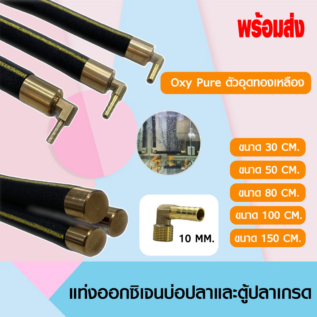 OXY BAR แท่งเติมอากาศต่อกับปั๊มลม อ๊อกซิเจนบาร์ มี 5 ขนาด 30cm / 50cm / 80cm / 100cm / 150cm