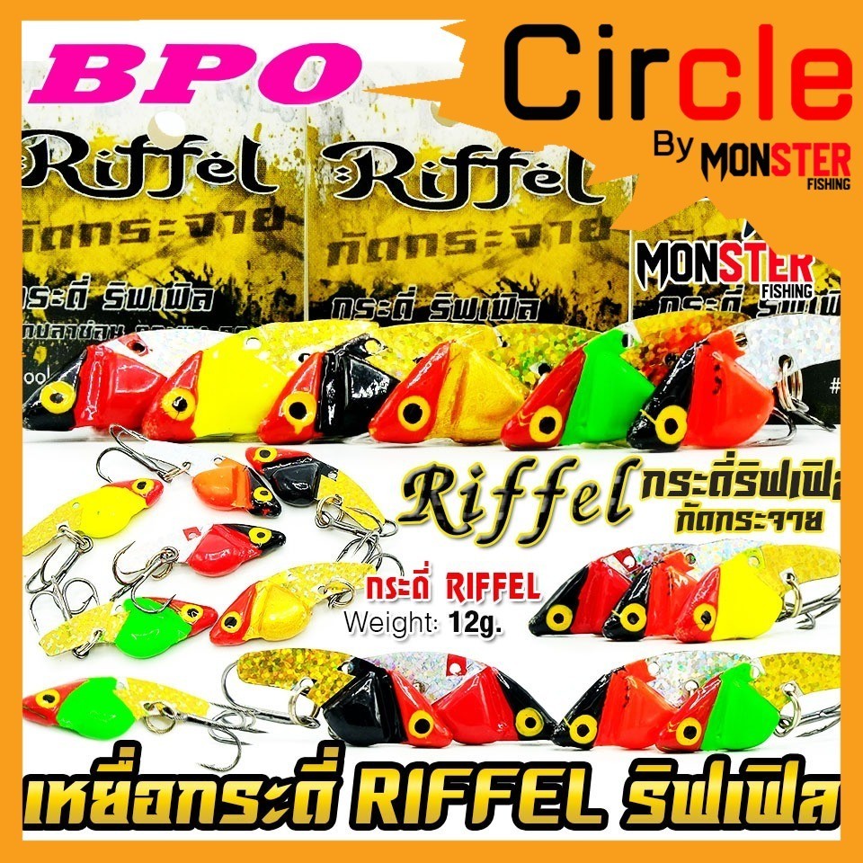 เหยื่อตกปลา กระดี่ ริฟเฟิล RIFFEL กัดกระจาย by BPO