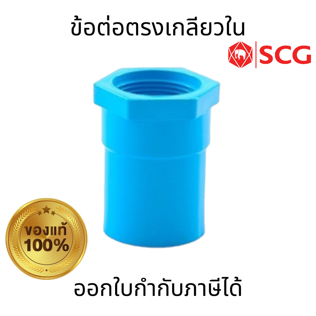 SCG ข้อต่อตรงเกลียวใน-หนา สีฟ้า ขนาด 1/2", 3/4", 1" ผลิตจากพลาสติก PVC ทนทานต่อแสงแดด ใช้งานยาวนาน เหมาะสำหรับระบบท่อ