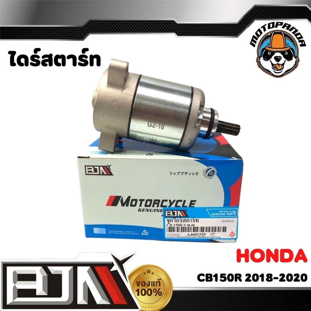 ไดร์สตาร์ท HONDA CB150R ปี 18-20 ตรงรุ่น สำหรับมอเตอร์ไซค์ แบรนด์ BJN แท้ 100% สินค้าคุณภาพ