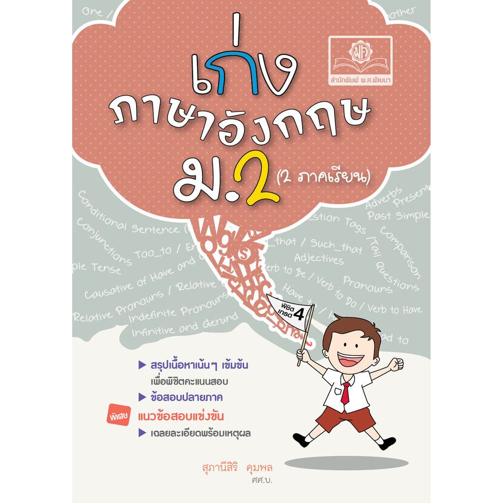 เก่ง ภาษาอังกฤษ ม.2 โดย พ.ศ.พัฒนา