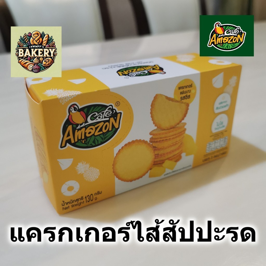 Cafe Amazon มินิแครกเกอร์ไส้สัปปะรด pineapple cracker หอม อร่อย สด ใหม่ - แครกเกอร์