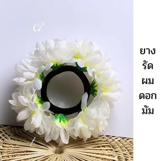 ยางรัดผมดอกไม้ ดอกมัม ฟ้อนรำ นางรำ พร้อมส่ง