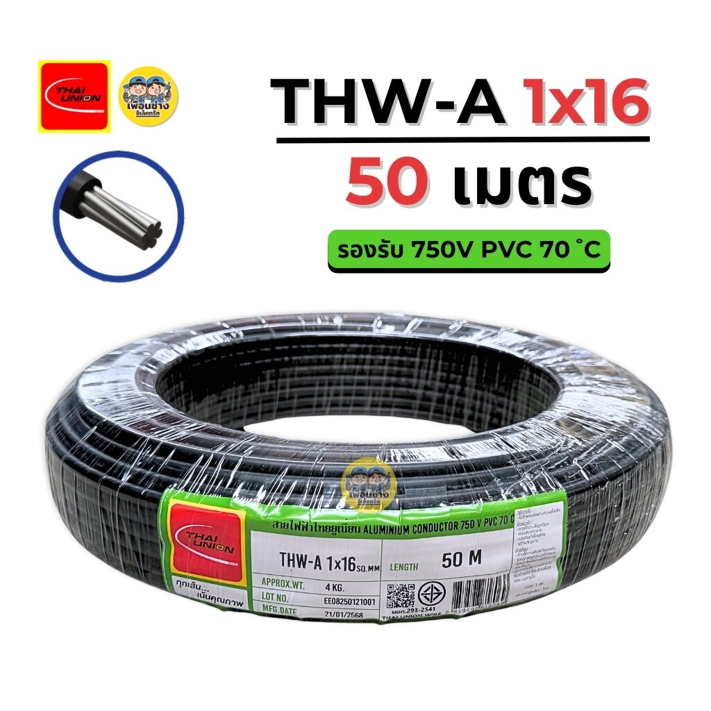 Thai Union สายไฟ THW-A 16 ขด 50 เมตร สายอลูมิเนียม มิเนียม สายเมน มีมอก. ไทยยูเนี่ยน