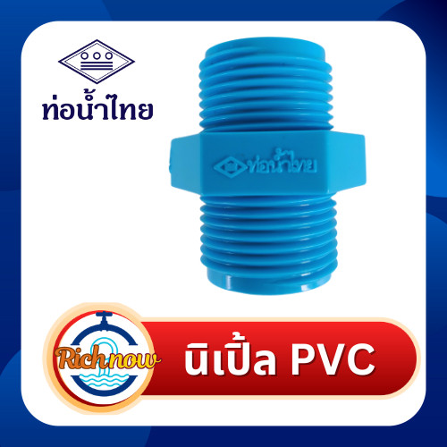 นิเปิ้ล ขนาด 1/2" 3/4" 1" ยี่ห้อท่อน้ำไทย