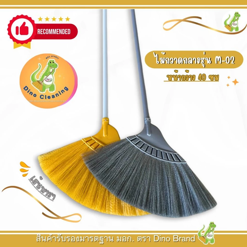 ไม้กวาดพลาสติกพารากลาง (รุ่น M-02 สีเงิน สีทอง) DINO BRAND เส้นยางพารา ไม่หลุดง่าย แข็งแรง ทนทาน กะทัดรัด