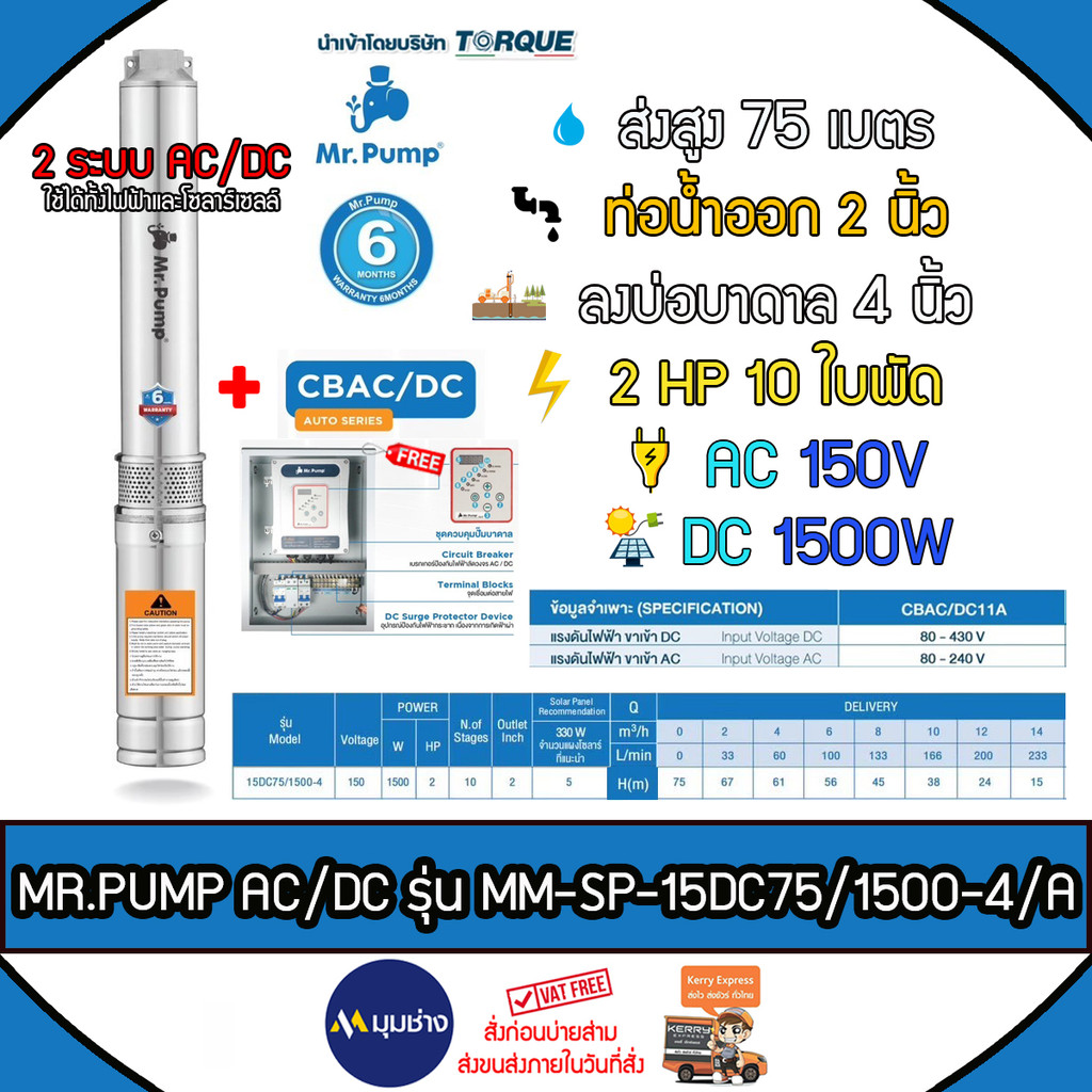 MR.PUMP ปั๊มบาดาล 2 ระบบ AC/DC รุ่น 15DC75/1500-4A 2HP 10ใบ ส่งสูงสุด 75 เมตร ท่อออก2นิ้ว ❗ส่งฟรีทั่