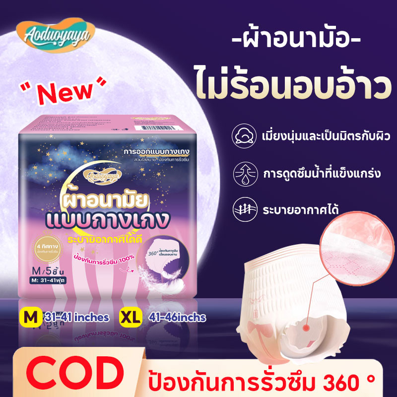 Aoduoyaya ผ้าอนามัยแบบกางเกง 5/10ชิ้น  หลับสนิทตลอดคืน ระบายอากาศได้ดี  รุ่นน้ำหนักเบา ผ้าอนามัยกางเกง