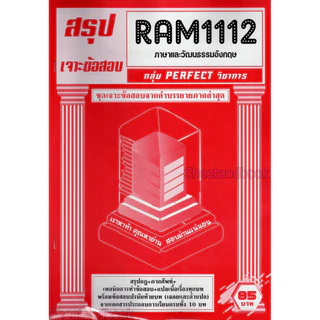 ชีทราม RAM1112 ภาษาและวัฒนธรรมอังกฤษ (ข้อสอบปรนัย) Sheetandbook PFT0273