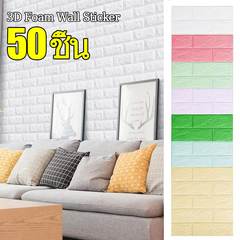 10-50 ชิ้น 3ง วอลล์เปเปอร์ตกแต่ง-กาวในตัวเลียนแบบอิฐโฟมวอลล์เปเปอร์-ห้องนั่งเล่นห้องนอนสติกเกอร์ติดผนังกันน้ํา
