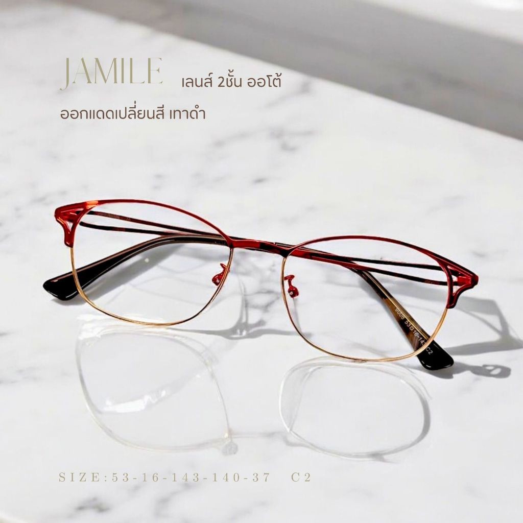 แว่นตาสายตายาว เลนส์ 2ชั้นออโต้ [เลนส์ตัดใหม่] รุ่น JAMILE จาไมล์ 9006 เลนส์ออกแดดเปลี่ยนสีเทาดำ มองได้2ระยะมีรอยต่อจางๆ