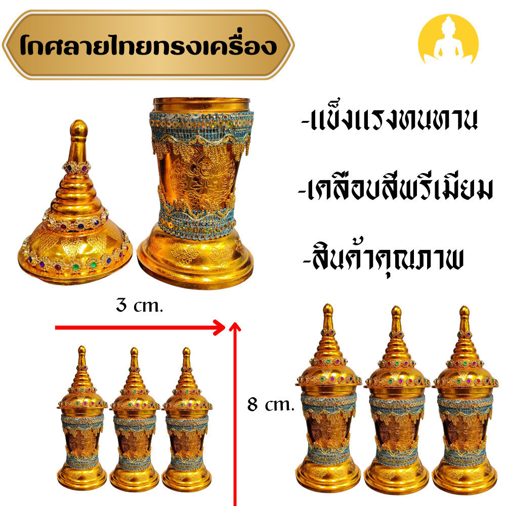 โกศพรีเมี่ยมสีทองลายไทยทรงเครื่อง สวยงาม ใช้ในพิธีเก็บผงอัฐถิ กว้าง 3 cm. สูง 8 cm. ราคา  LK09